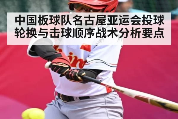 中国板球队名古屋亚运会投球轮换与击球顺序战术分析要点